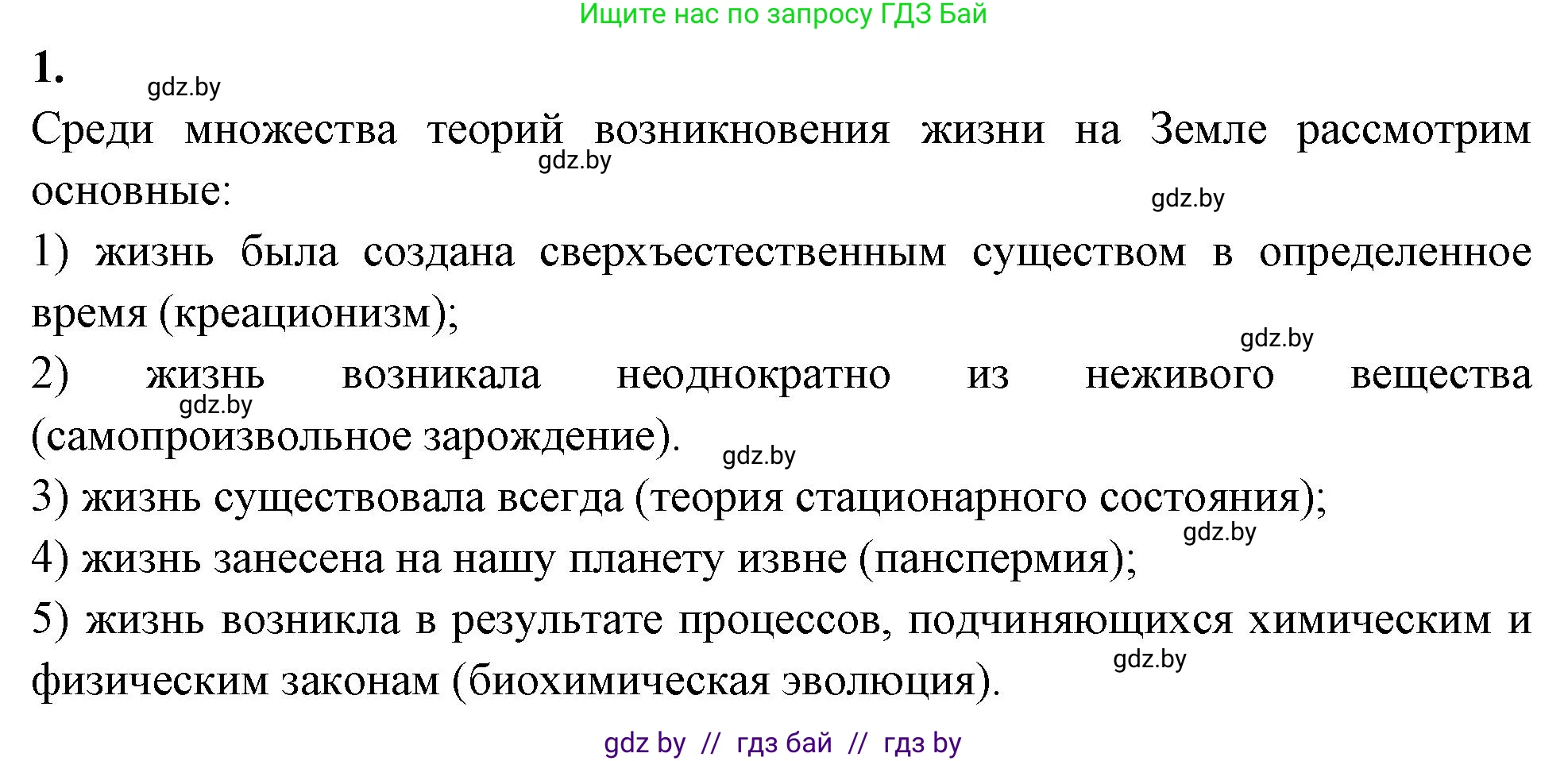 Биология, 11 класс рабочая тетрадь, автор: Хруцкая Тамара Викторовна, издательство Аверсэв, Минск, 2021, зелёного цвета, страница 80, номер 1, Решение