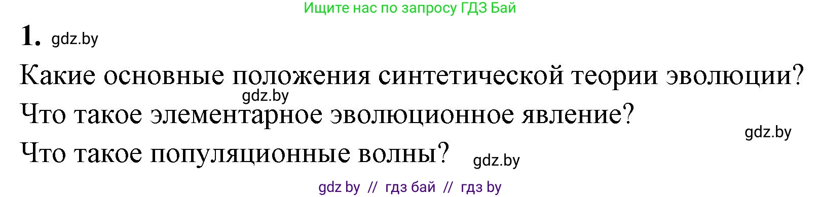 Биология, 11 класс рабочая тетрадь, автор: Хруцкая Тамара Викторовна, издательство Аверсэв, Минск, 2021, зелёного цвета, страница 84, номер 1, Решение