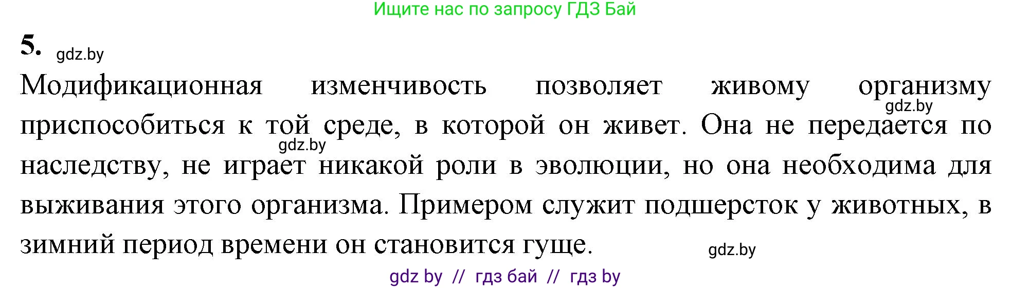 Биология, 11 класс рабочая тетрадь, автор: Хруцкая Тамара Викторовна, издательство Аверсэв, Минск, 2021, зелёного цвета, страница 85, номер 5, Решение
