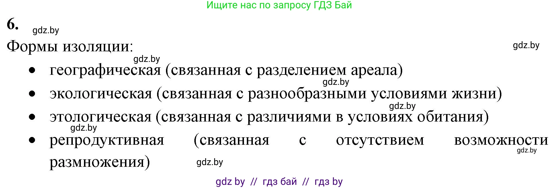 Биология, 11 класс рабочая тетрадь, автор: Хруцкая Тамара Викторовна, издательство Аверсэв, Минск, 2021, зелёного цвета, страница 86, номер 6, Решение