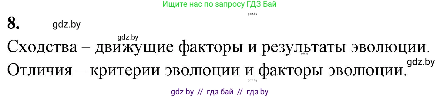 Биология, 11 класс рабочая тетрадь, автор: Хруцкая Тамара Викторовна, издательство Аверсэв, Минск, 2021, зелёного цвета, страница 86, номер 8, Решение