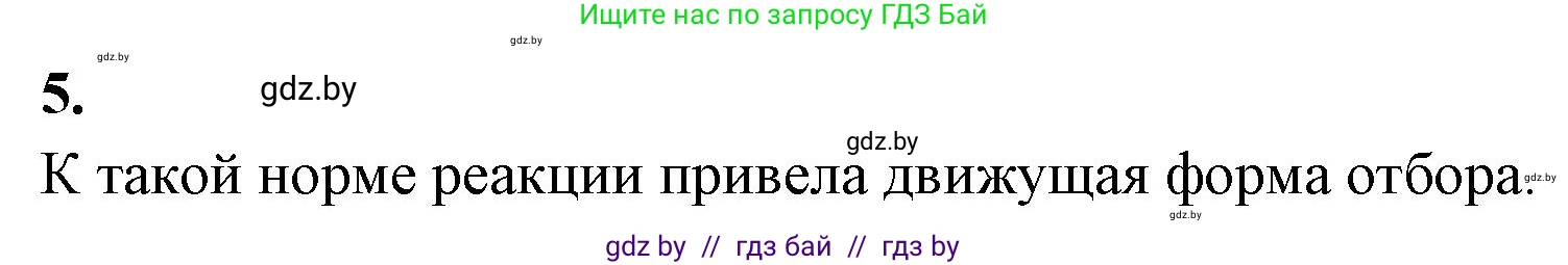 Биология, 11 класс рабочая тетрадь, автор: Хруцкая Тамара Викторовна, издательство Аверсэв, Минск, 2021, зелёного цвета, страница 87, номер 5, Решение