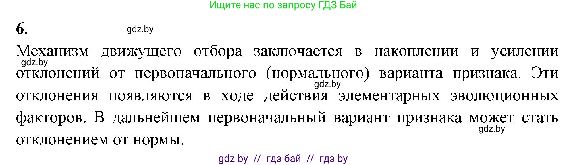 Биология, 11 класс рабочая тетрадь, автор: Хруцкая Тамара Викторовна, издательство Аверсэв, Минск, 2021, зелёного цвета, страница 88, номер 6, Решение