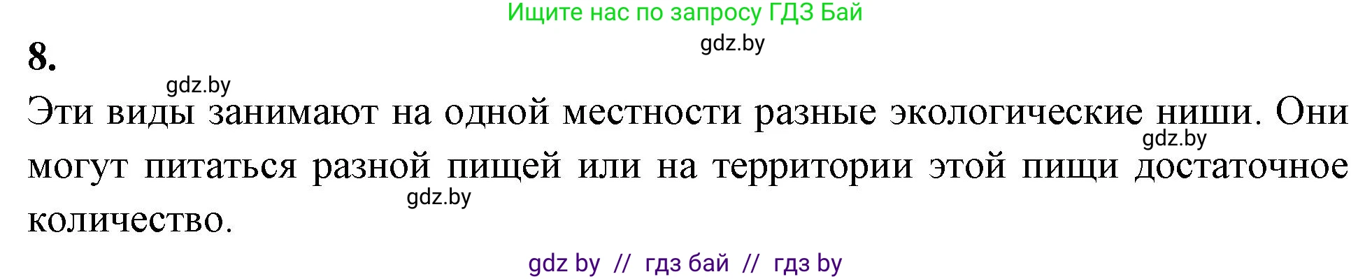 Биология, 11 класс рабочая тетрадь, автор: Хруцкая Тамара Викторовна, издательство Аверсэв, Минск, 2021, зелёного цвета, страница 88, номер 8, Решение