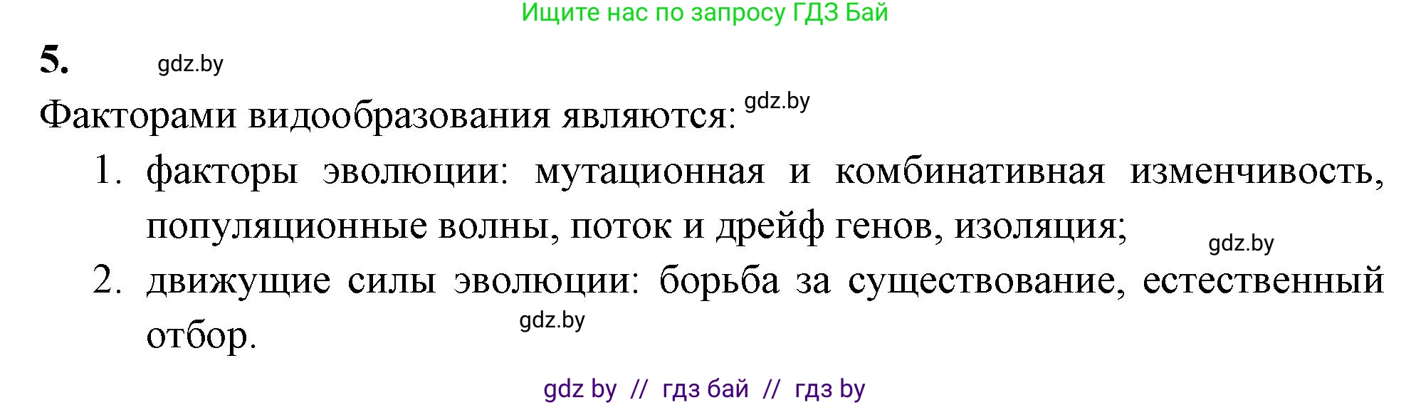 Биология, 11 класс рабочая тетрадь, автор: Хруцкая Тамара Викторовна, издательство Аверсэв, Минск, 2021, зелёного цвета, страница 91, номер 5, Решение
