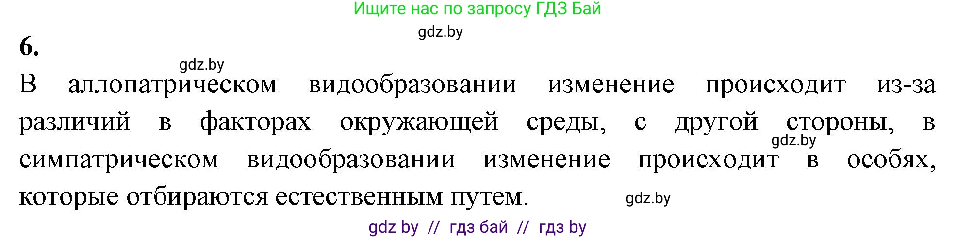 Биология, 11 класс рабочая тетрадь, автор: Хруцкая Тамара Викторовна, издательство Аверсэв, Минск, 2021, зелёного цвета, страница 91, номер 6, Решение
