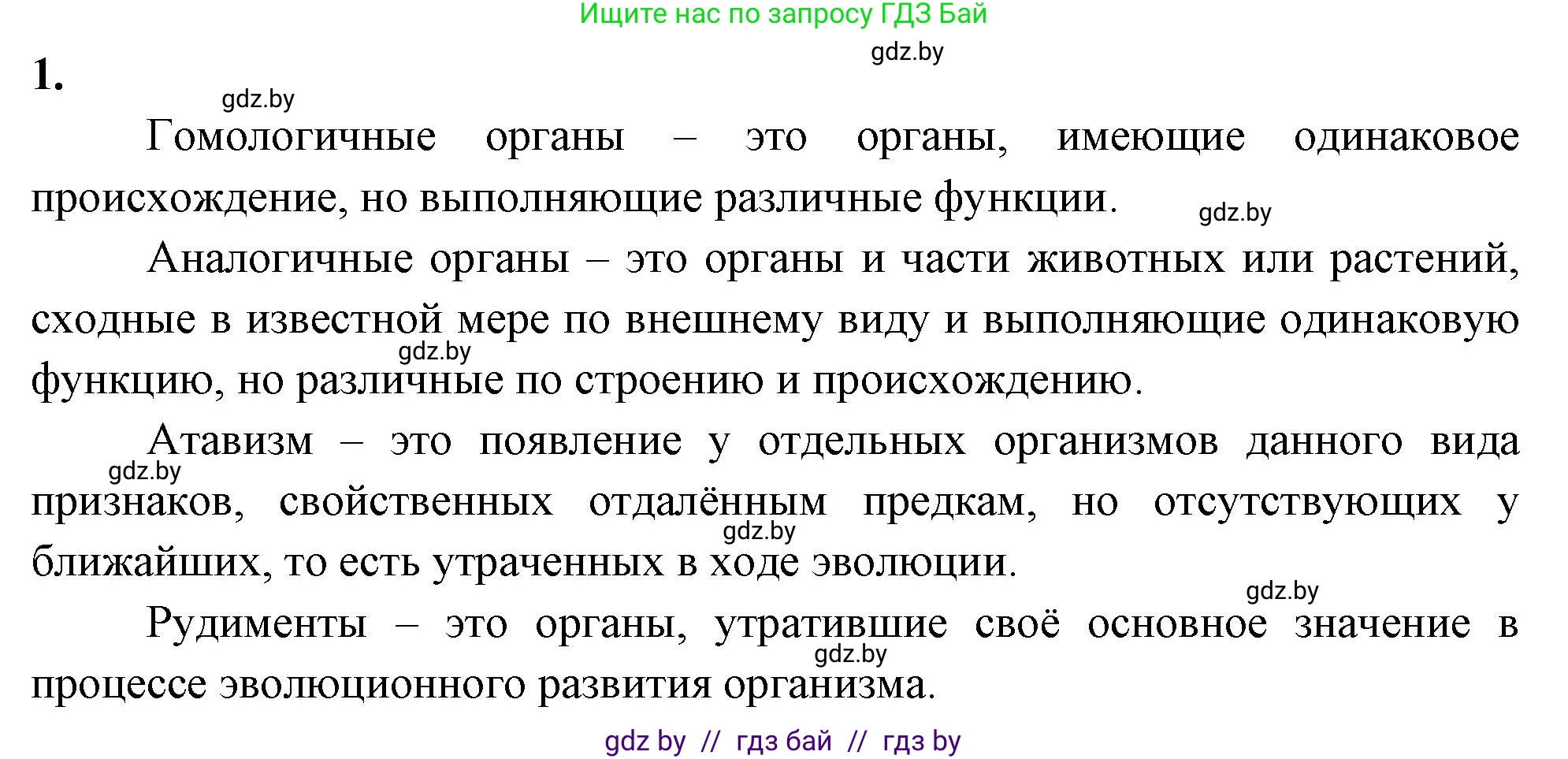 Биология, 11 класс рабочая тетрадь, автор: Хруцкая Тамара Викторовна, издательство Аверсэв, Минск, 2021, зелёного цвета, страница 92, номер 1, Решение