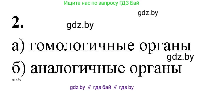 Биология, 11 класс рабочая тетрадь, автор: Хруцкая Тамара Викторовна, издательство Аверсэв, Минск, 2021, зелёного цвета, страница 92, номер 2, Решение
