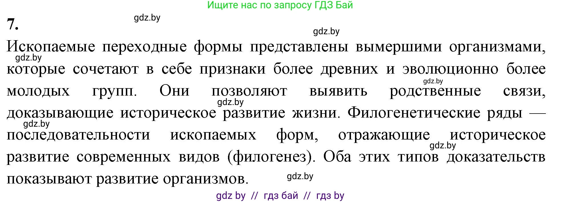 Биология, 11 класс рабочая тетрадь, автор: Хруцкая Тамара Викторовна, издательство Аверсэв, Минск, 2021, зелёного цвета, страница 94, номер 7, Решение