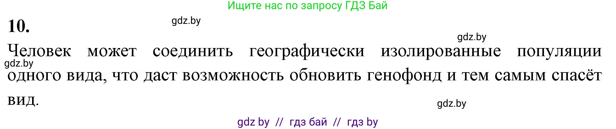 Биология, 11 класс рабочая тетрадь, автор: Хруцкая Тамара Викторовна, издательство Аверсэв, Минск, 2021, зелёного цвета, страница 98, номер 10, Решение