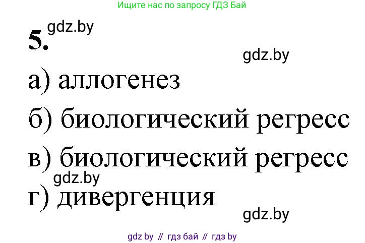 Биология, 11 класс рабочая тетрадь, автор: Хруцкая Тамара Викторовна, издательство Аверсэв, Минск, 2021, зелёного цвета, страница 96, номер 5, Решение