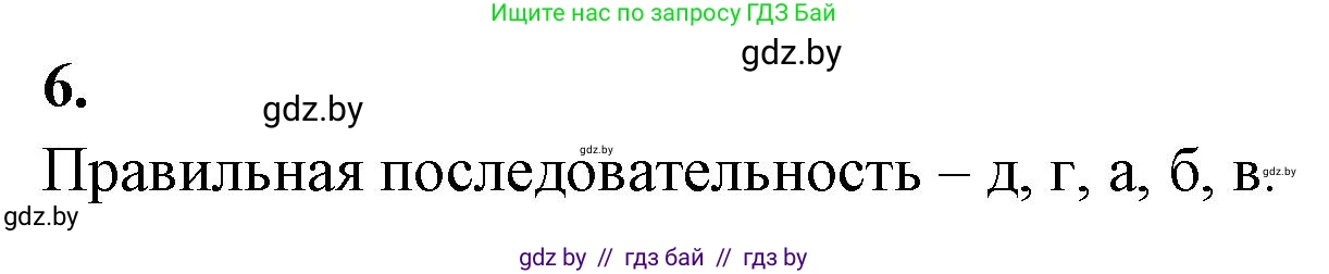 Биология, 11 класс рабочая тетрадь, автор: Хруцкая Тамара Викторовна, издательство Аверсэв, Минск, 2021, зелёного цвета, страница 96, номер 6, Решение