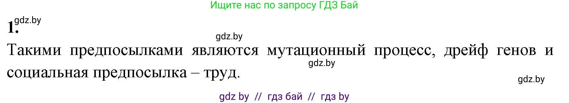 Биология, 11 класс рабочая тетрадь, автор: Хруцкая Тамара Викторовна, издательство Аверсэв, Минск, 2021, зелёного цвета, страница 106, номер 1, Решение