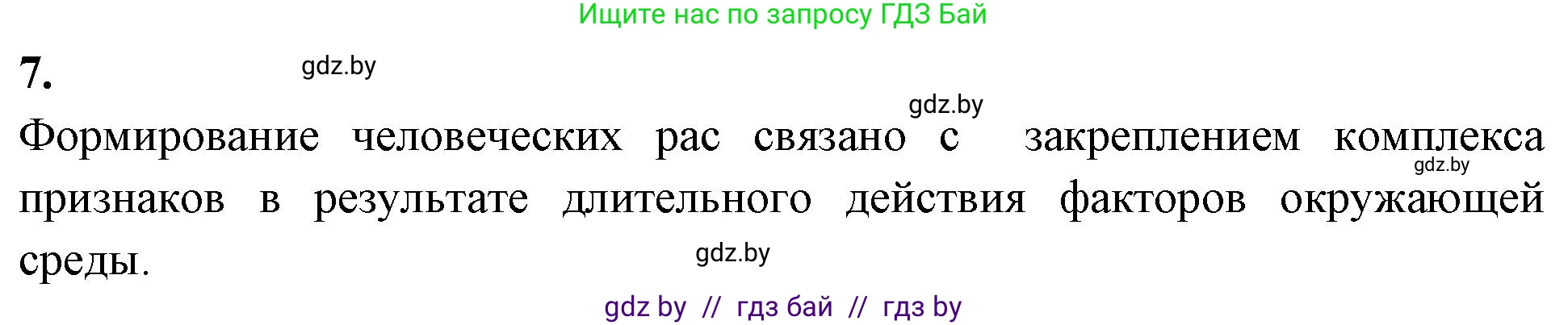 Биология, 11 класс рабочая тетрадь, автор: Хруцкая Тамара Викторовна, издательство Аверсэв, Минск, 2021, зелёного цвета, страница 108, номер 7, Решение