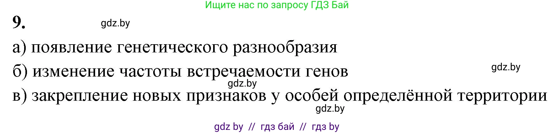 Биология, 11 класс рабочая тетрадь, автор: Хруцкая Тамара Викторовна, издательство Аверсэв, Минск, 2021, зелёного цвета, страница 109, номер 9, Решение
