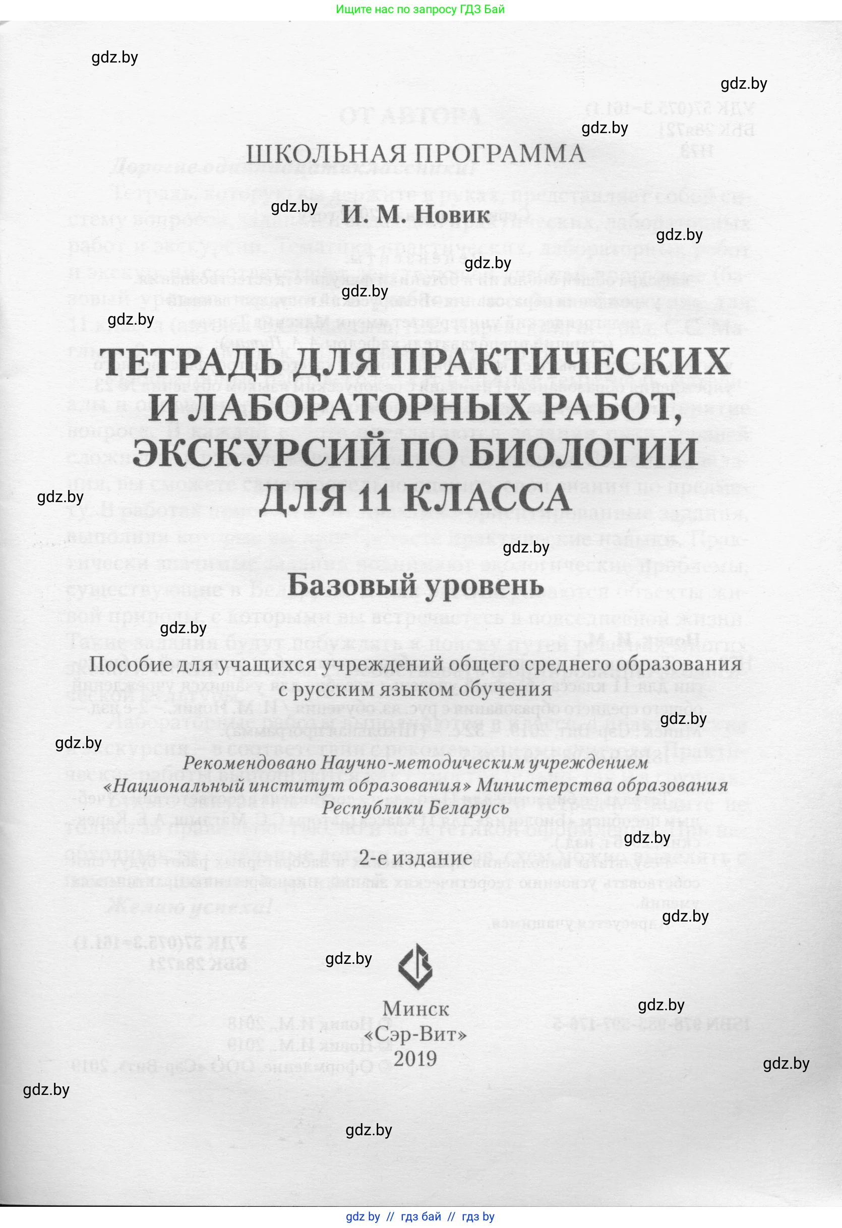 Биология, 11 класс тетрадь для практических и лабораторных работ, экскурсий, автор: Новик Ирина Михайловна, издательство Сэр-Вит, Минск, 2019, розового цвета, страница 1