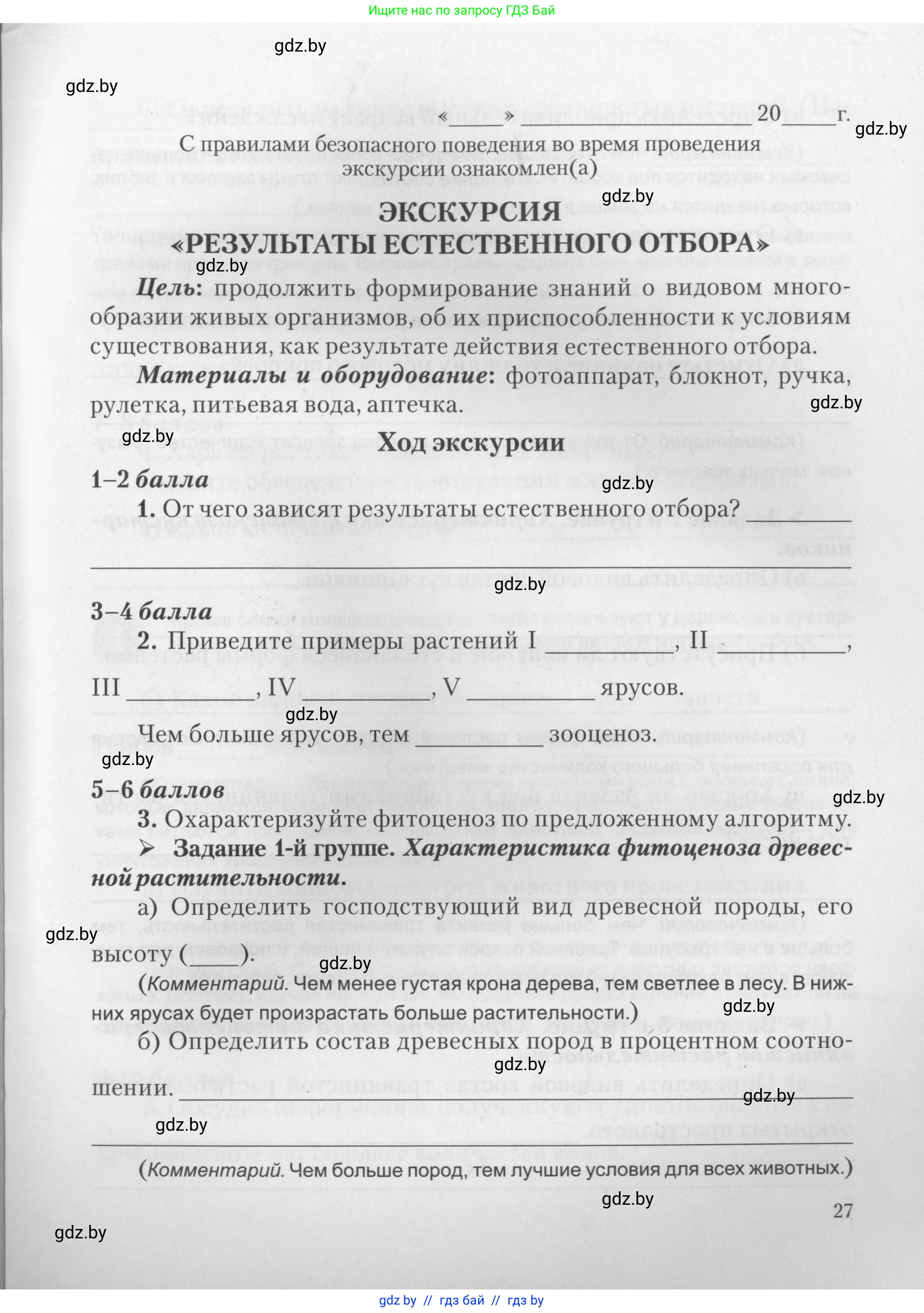 Биология, 11 класс тетрадь для практических и лабораторных работ, экскурсий, автор: Новик Ирина Михайловна, издательство Сэр-Вит, Минск, 2019, розового цвета, страница 27