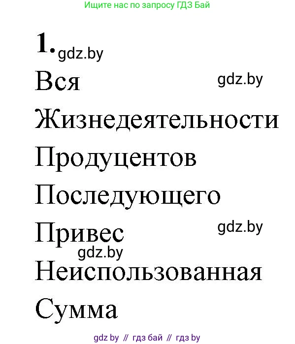 Биология, 11 класс тетрадь для практических и лабораторных работ, экскурсий, автор: Новик Ирина Михайловна, издательство Сэр-Вит, Минск, 2019, розового цвета, страница 23, номер 1, Решение