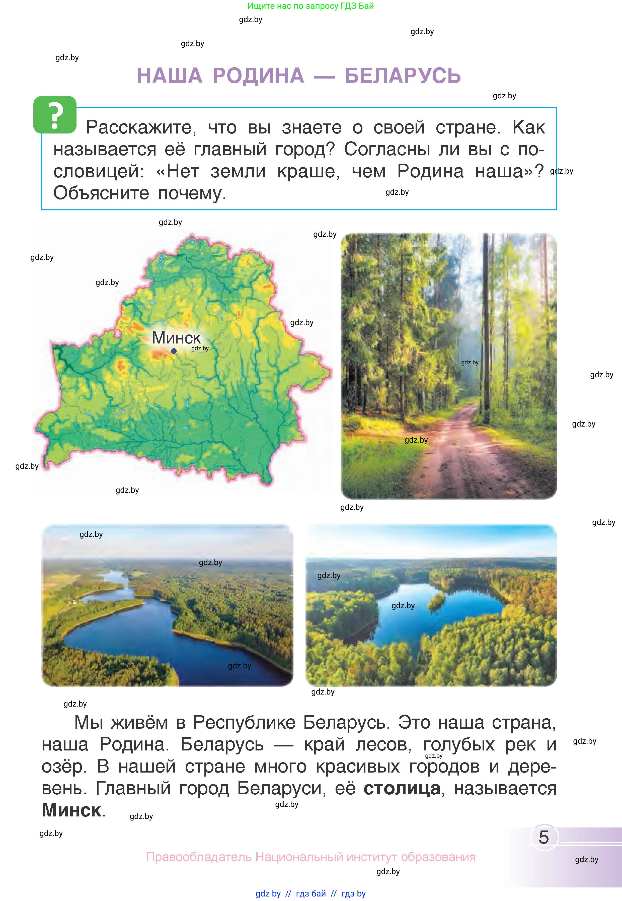 Человек и мир, 1 класс Учебник, авторы: Трафимова Галина Владимировна, Трафимов Сергей Анатольевич, издательство Национальный институт образования, Минск, 2023, салатового цвета, страница 5
