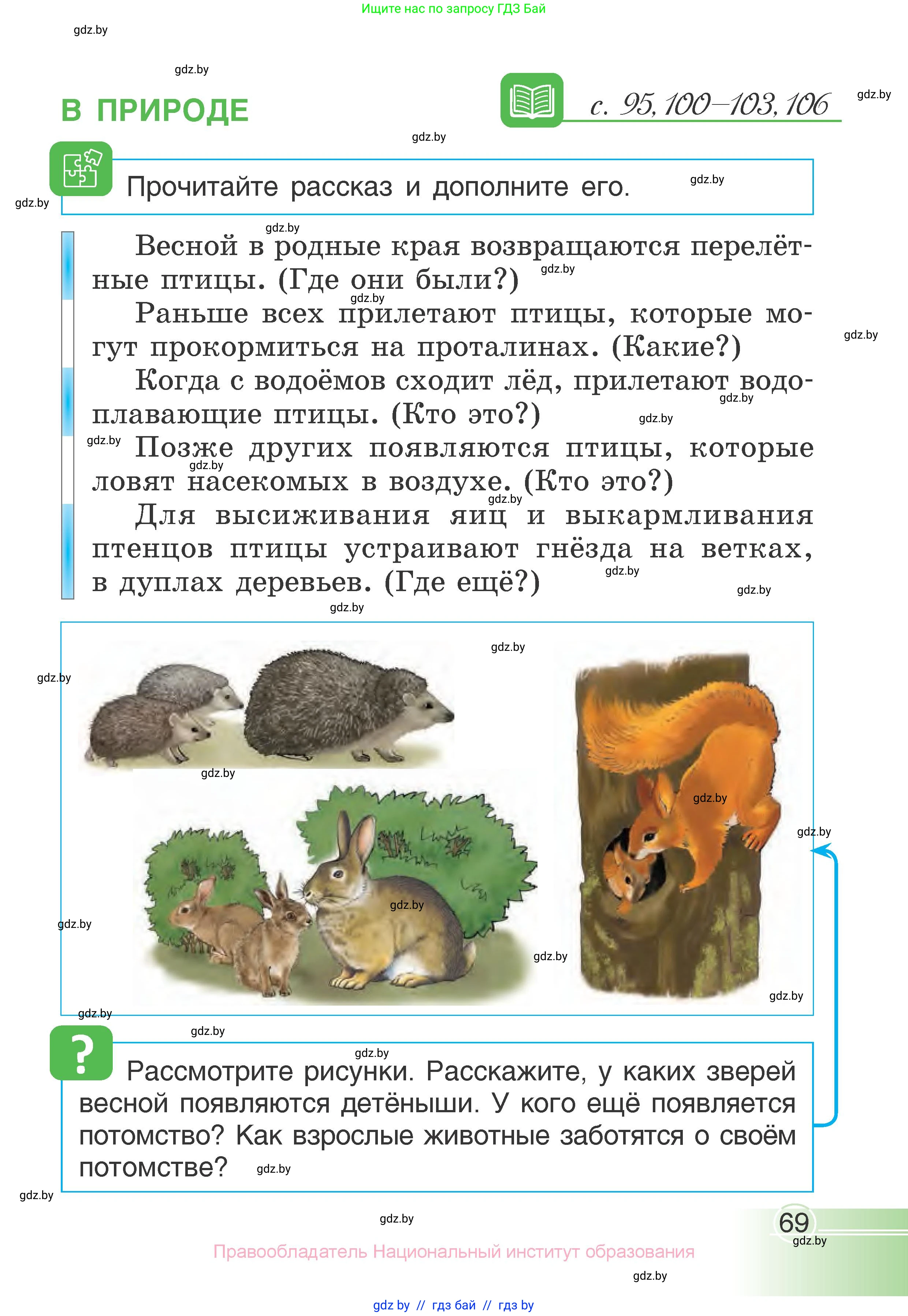 Человек и мир, 1 класс Учебник, авторы: Трафимова Галина Владимировна, Трафимов Сергей Анатольевич, издательство Национальный институт образования, Минск, 2023, салатового цвета, страница 69