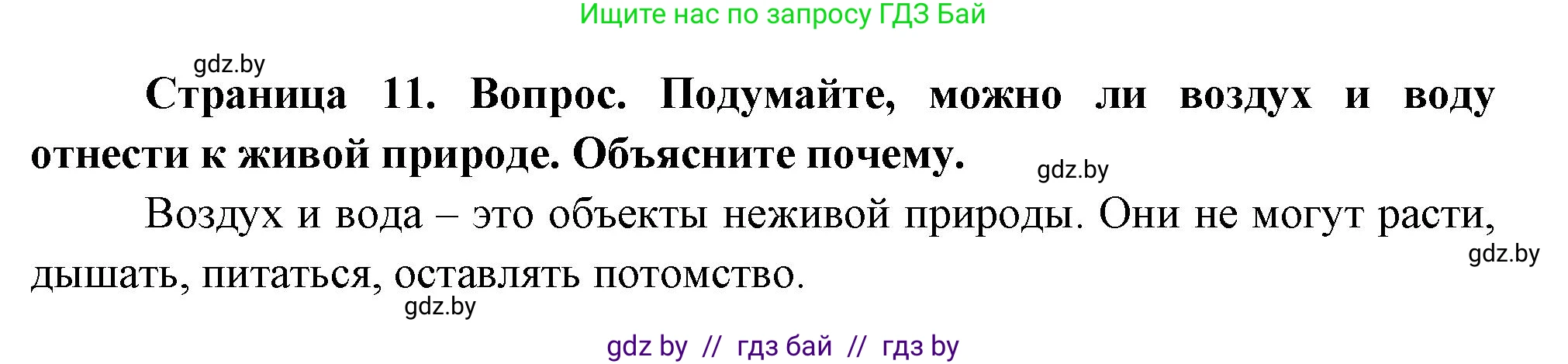 Человек и мир, 1 класс Учебник, авторы: Трафимова Галина Владимировна, Трафимов Сергей Анатольевич, издательство Национальный институт образования, Минск, 2023, салатового цвета, страница 11, Решение
