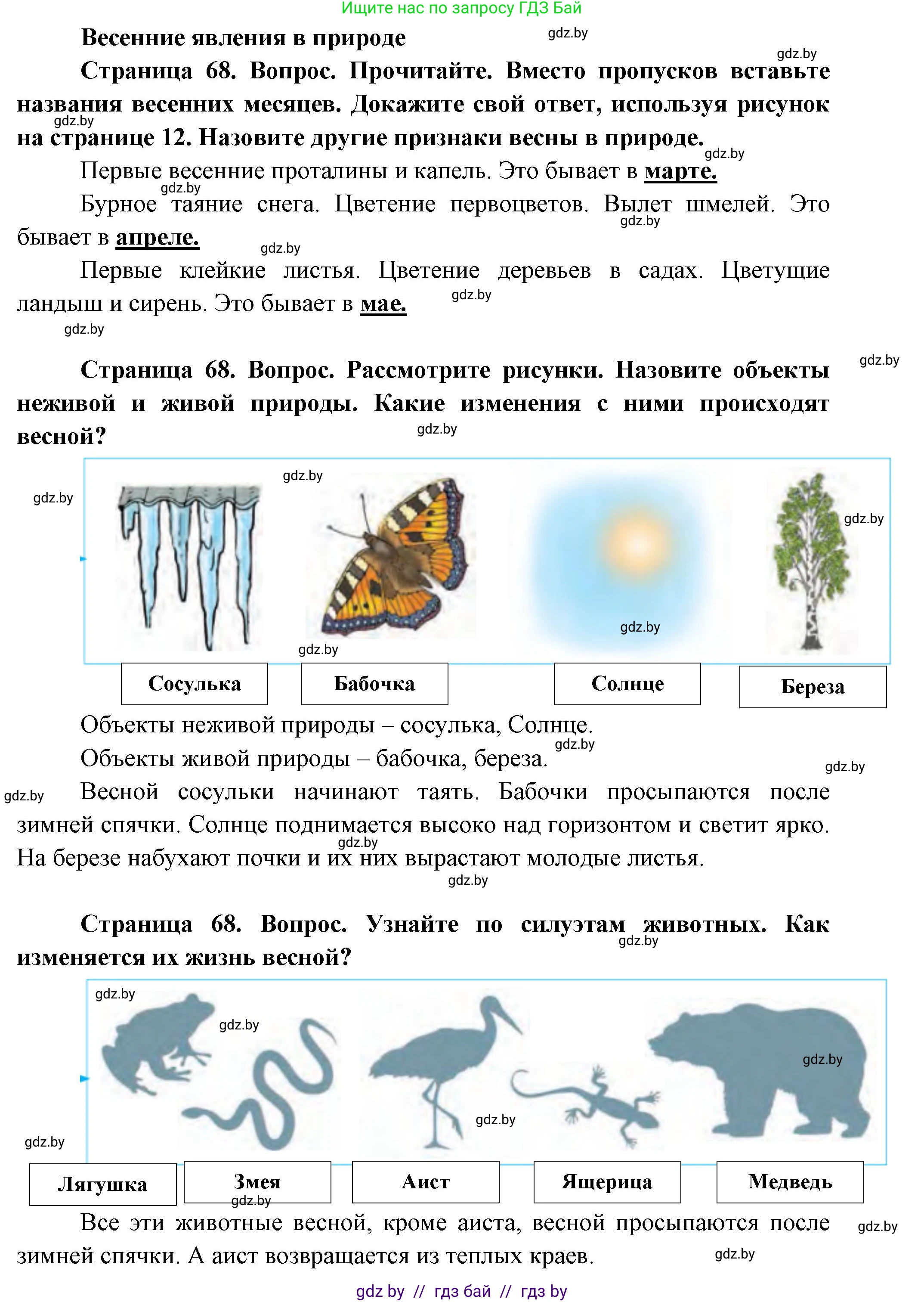 Человек и мир, 1 класс Учебник, авторы: Трафимова Галина Владимировна, Трафимов Сергей Анатольевич, издательство Национальный институт образования, Минск, 2023, салатового цвета, страница 68, Решение