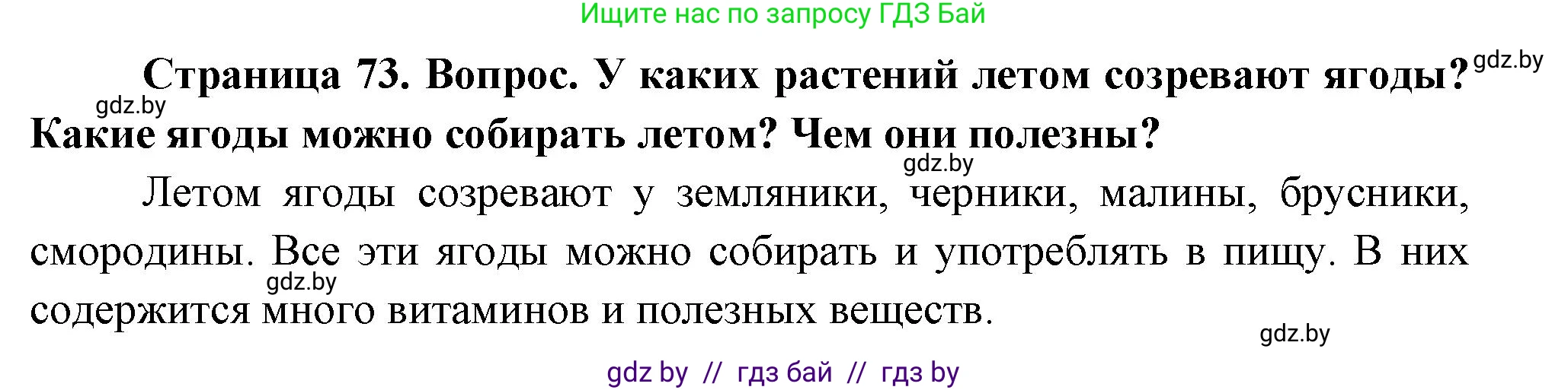 Человек и мир, 1 класс Учебник, авторы: Трафимова Галина Владимировна, Трафимов Сергей Анатольевич, издательство Национальный институт образования, Минск, 2023, салатового цвета, страница 73, Решение