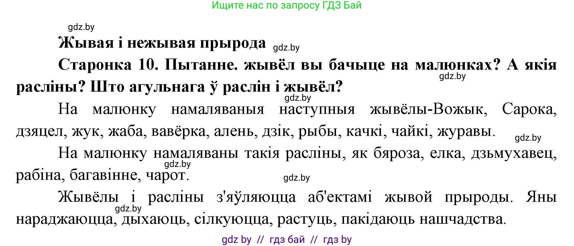 Человек и мир, 1 класс Учебник, авторы: Трафимова Галина Владимировна, Трафимов Сергей Анатольевич, издательство Национальный институт образования, Минск, 2023, салатового цвета, страница 10, Решение