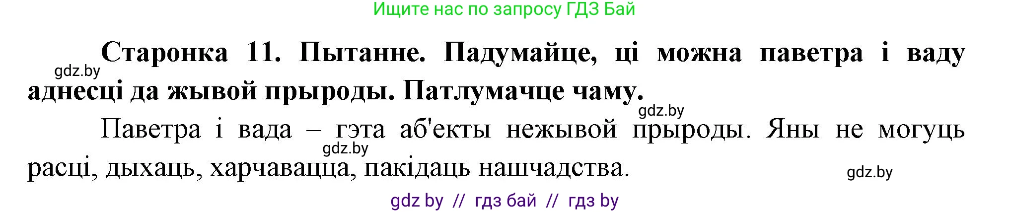 Человек и мир, 1 класс Учебник, авторы: Трафимова Галина Владимировна, Трафимов Сергей Анатольевич, издательство Национальный институт образования, Минск, 2023, салатового цвета, страница 11, Решение