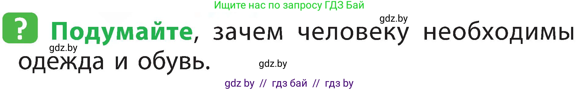 Человек и мир, 2 класс Учебник, авторы: Трафимова Галина Владимировна, Трафимов Сергей Анатольевич, издательство Академия образования, Минск, 2024, страница 121, номер 5, Условие