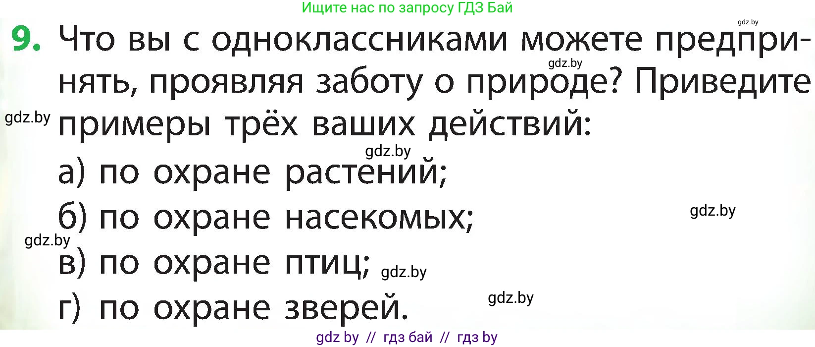 Человек и мир, 2 класс Учебник, авторы: Трафимова Галина Владимировна, Трафимов Сергей Анатольевич, издательство Академия образования, Минск, 2024, страница 113, номер 9, Условие