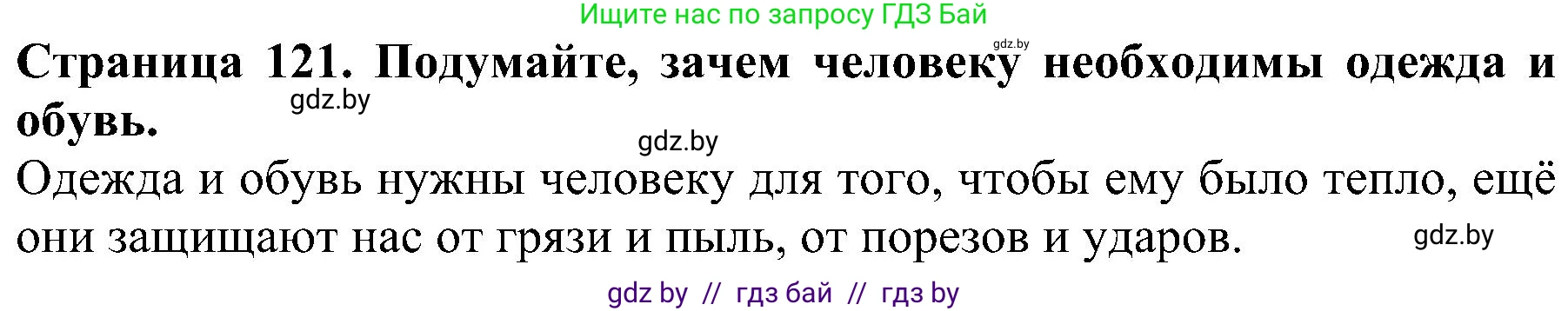 Человек и мир, 2 класс Учебник, авторы: Трафимова Галина Владимировна, Трафимов Сергей Анатольевич, издательство Академия образования, Минск, 2024, страница 121, номер 5, Решение