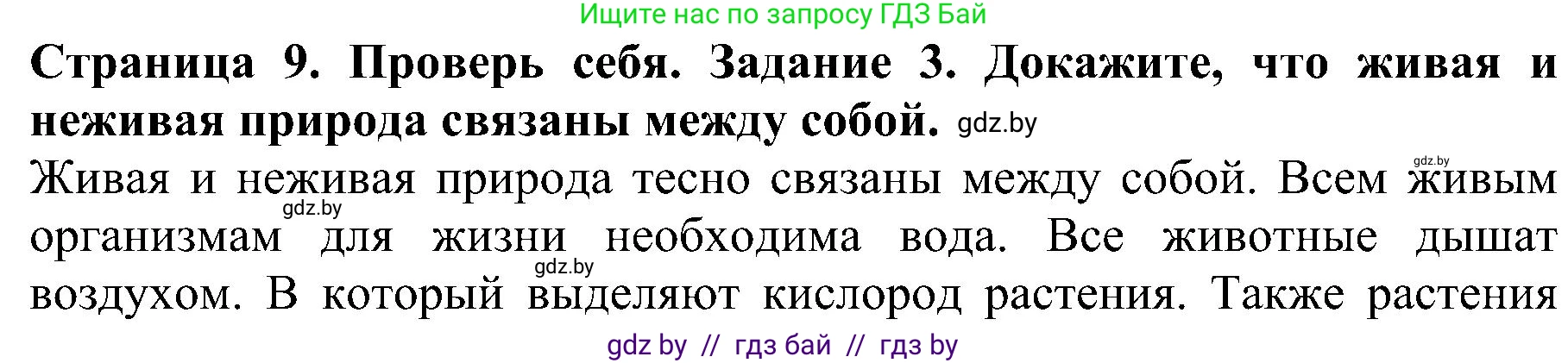 Человек и мир, 2 класс Учебник, авторы: Трафимова Галина Владимировна, Трафимов Сергей Анатольевич, издательство Академия образования, Минск, 2024, страница 9, номер 3, Решение