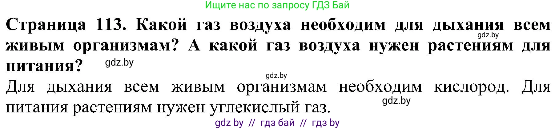 Человек и мир, 2 класс Учебник, авторы: Трафимова Галина Владимировна, Трафимов Сергей Анатольевич, издательство Академия образования, Минск, 2024, страница 113, номер 5, Решение