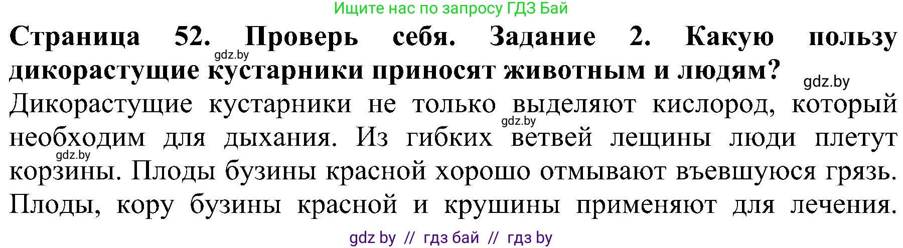 Человек и мир, 2 класс Учебник, авторы: Трафимова Галина Владимировна, Трафимов Сергей Анатольевич, издательство Академия образования, Минск, 2024, страница 52, номер 2, Решение