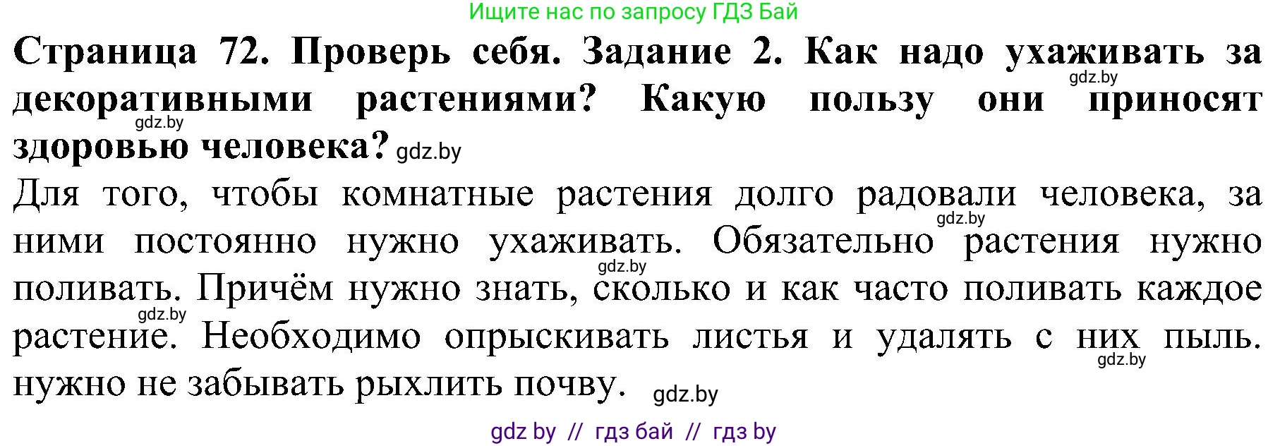 Человек и мир, 2 класс Учебник, авторы: Трафимова Галина Владимировна, Трафимов Сергей Анатольевич, издательство Академия образования, Минск, 2024, страница 72, номер 2, Решение