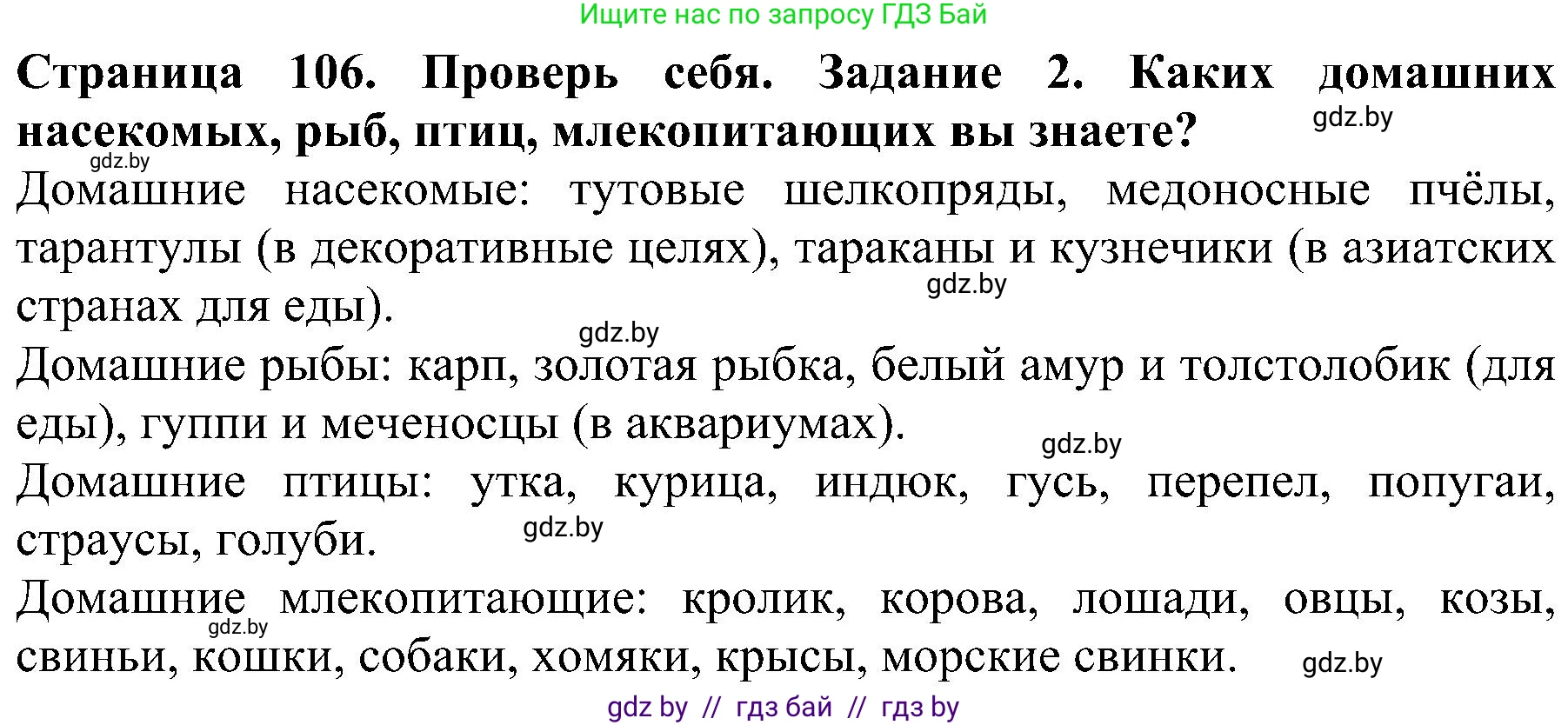 Человек и мир, 2 класс Учебник, авторы: Трафимова Галина Владимировна, Трафимов Сергей Анатольевич, издательство Академия образования, Минск, 2024, страница 106, номер 2, Решение
