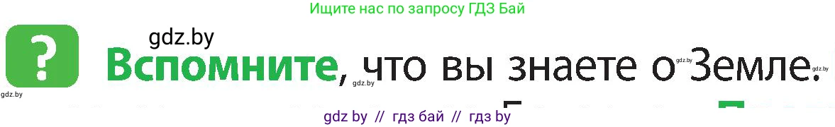 Человек и мир, 3 класс Учебник, авторы: Трафимова Галина Владимировна, Трафимов Сергей Анатольевич, издательство Академия образования, Минск, 2025, голубого цвета, страница 7, Условие