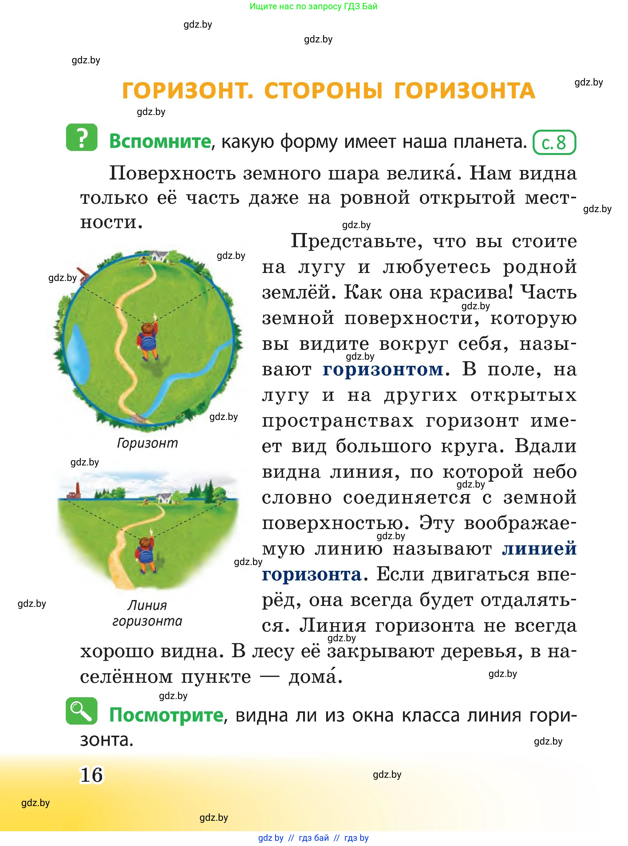 Человек и мир, 3 класс Учебник, авторы: Трафимова Галина Владимировна, Трафимов Сергей Анатольевич, издательство Академия образования, Минск, 2025, голубого цвета, страница 16