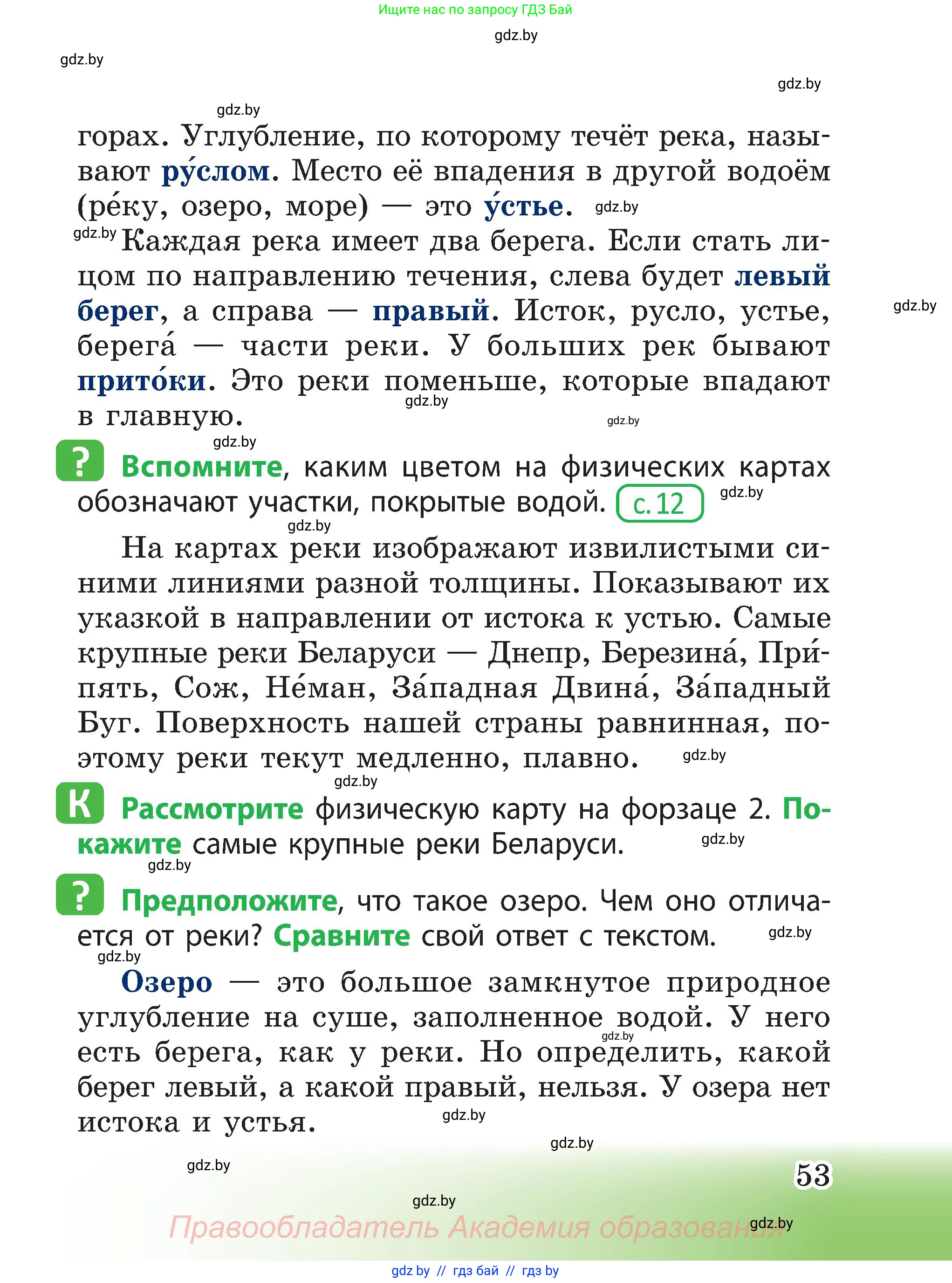 Человек и мир, 3 класс Учебник, авторы: Трафимова Галина Владимировна, Трафимов Сергей Анатольевич, издательство Академия образования, Минск, 2025, голубого цвета, страница 53