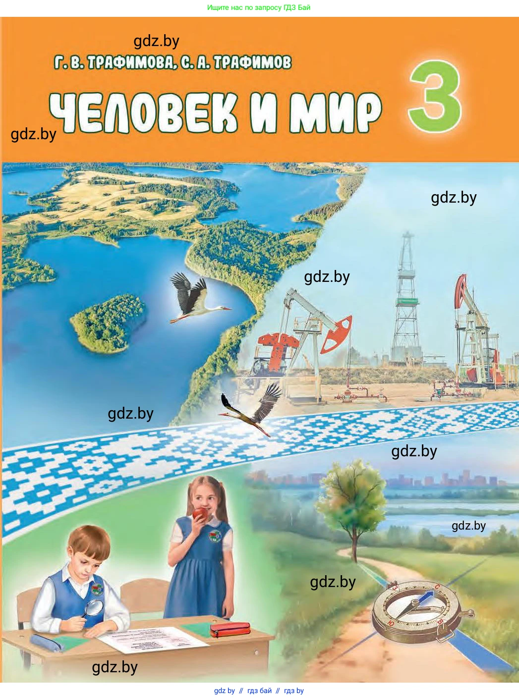 Человек и мир, 3 класс Учебник, авторы: Трафимова Галина Владимировна, Трафимов Сергей Анатольевич, издательство Академия образования, Минск, 2025, голубого цвета, 