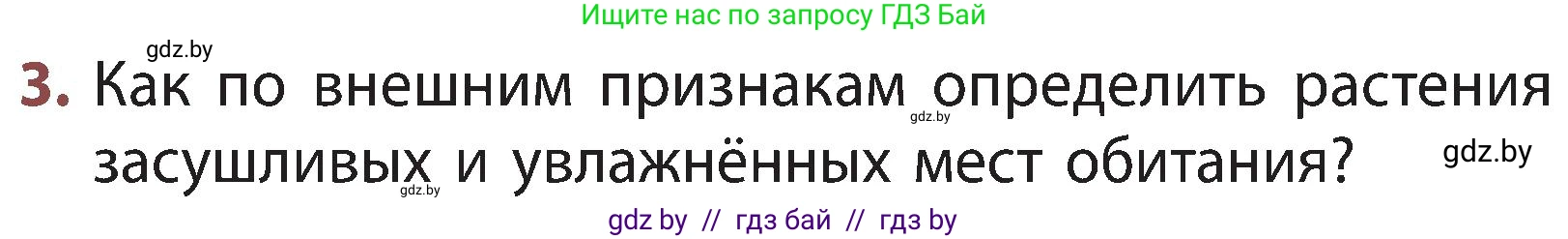 Человек и мир, 3 класс Учебник, авторы: Трафимова Галина Владимировна, Трафимов Сергей Анатольевич, издательство Академия образования, Минск, 2025, голубого цвета, страница 85, номер 3, Условие