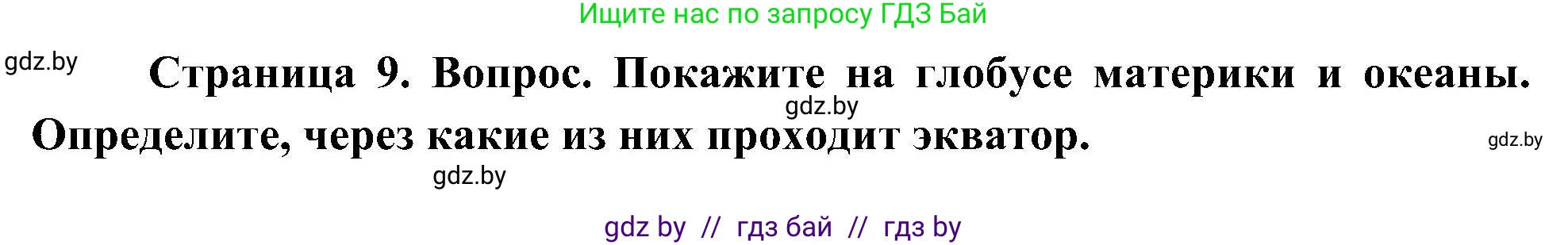 Человек и мир, 3 класс Учебник, авторы: Трафимова Галина Владимировна, Трафимов Сергей Анатольевич, издательство Академия образования, Минск, 2025, голубого цвета, страница 9, Решение