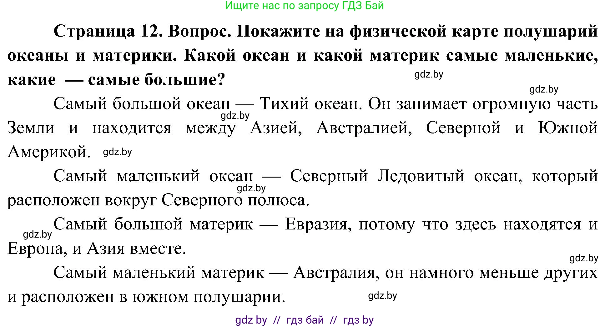 Человек и мир, 3 класс Учебник, авторы: Трафимова Галина Владимировна, Трафимов Сергей Анатольевич, издательство Академия образования, Минск, 2025, голубого цвета, страница 12, Решение