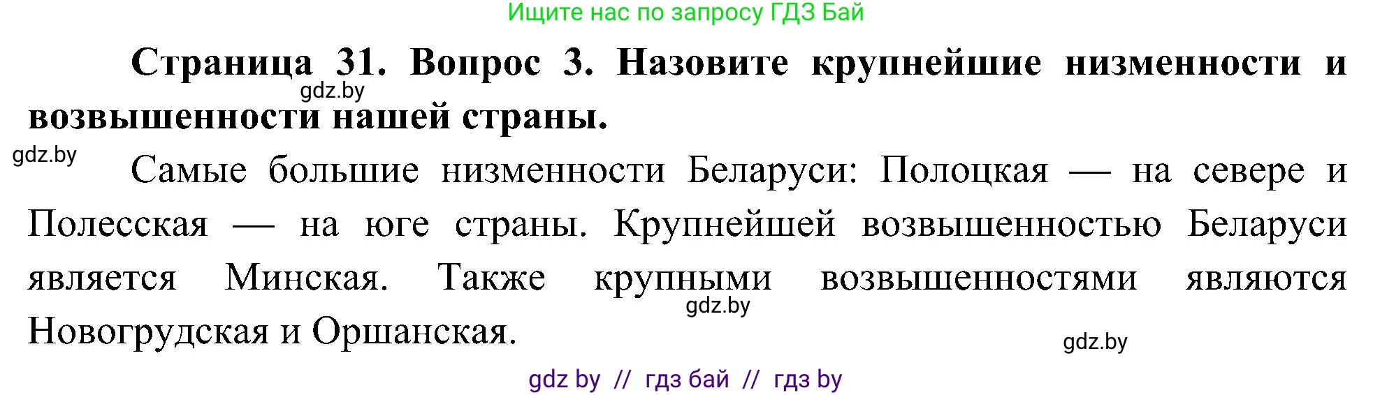 Человек и мир, 3 класс Учебник, авторы: Трафимова Галина Владимировна, Трафимов Сергей Анатольевич, издательство Академия образования, Минск, 2025, голубого цвета, страница 31, номер 3, Решение