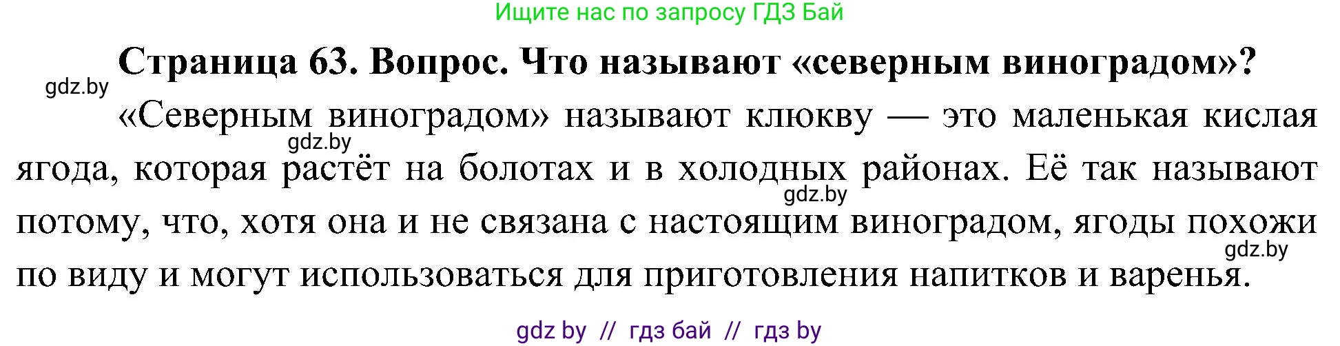 Человек и мир, 3 класс Учебник, авторы: Трафимова Галина Владимировна, Трафимов Сергей Анатольевич, издательство Академия образования, Минск, 2025, голубого цвета, страница 63, Решение