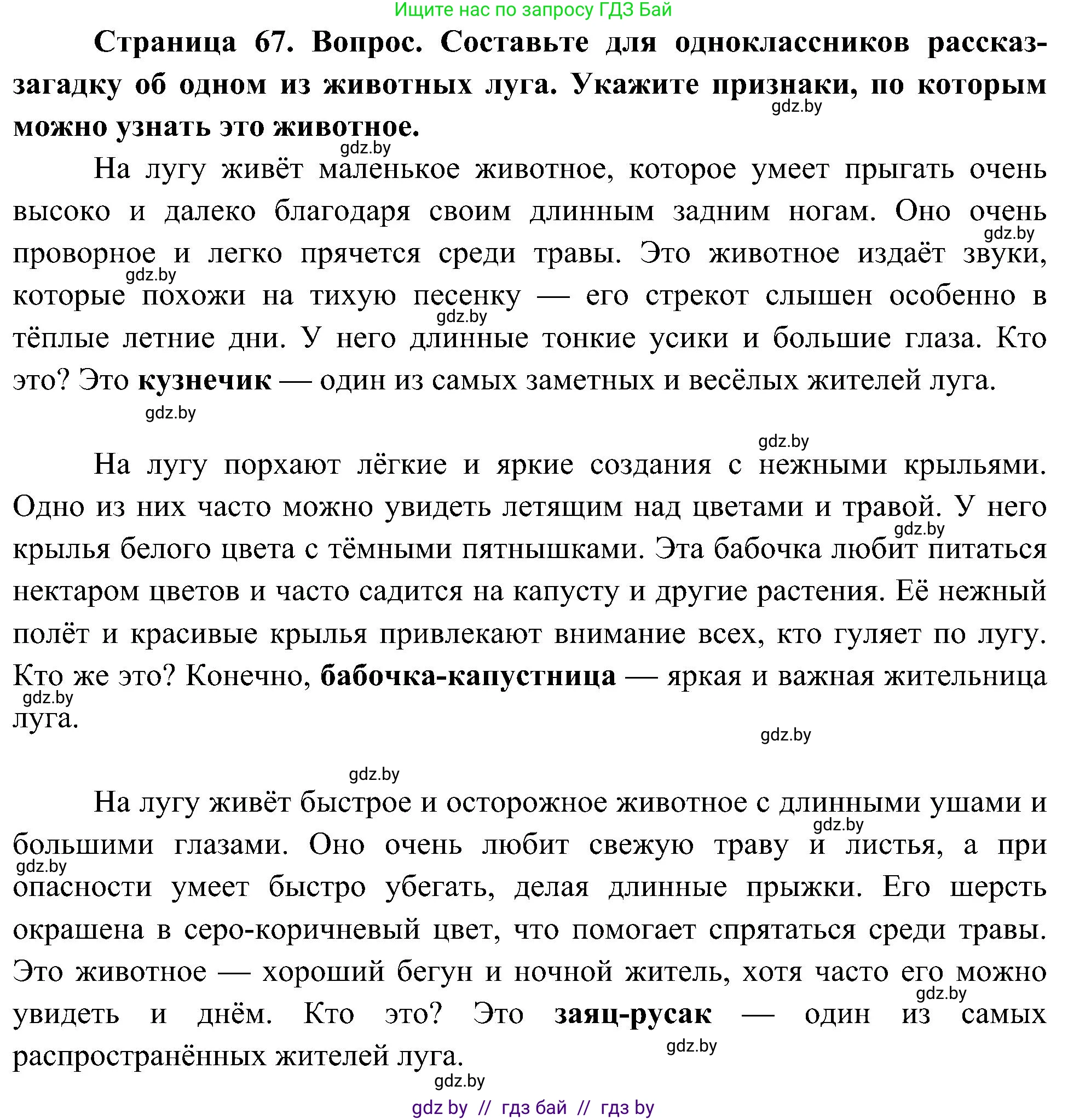 Человек и мир, 3 класс Учебник, авторы: Трафимова Галина Владимировна, Трафимов Сергей Анатольевич, издательство Академия образования, Минск, 2025, голубого цвета, страница 67, Решение