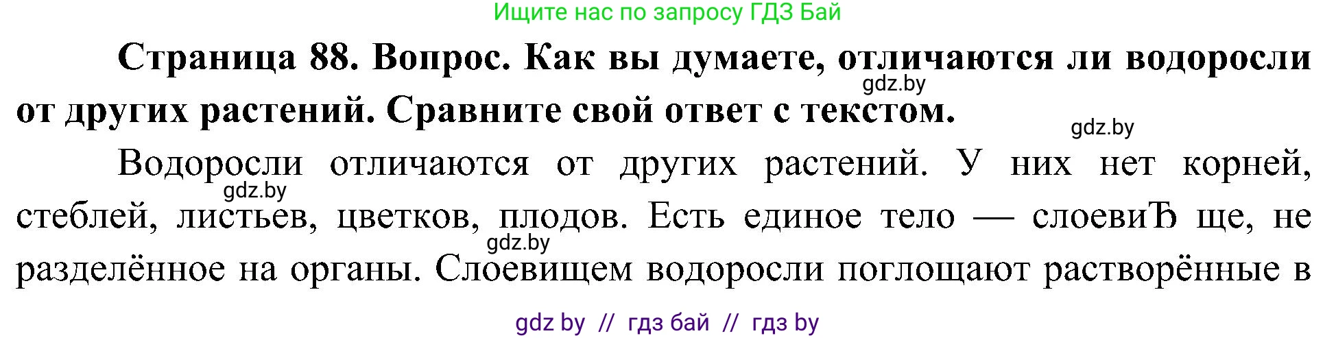 Человек и мир, 3 класс Учебник, авторы: Трафимова Галина Владимировна, Трафимов Сергей Анатольевич, издательство Академия образования, Минск, 2025, голубого цвета, страница 88, Решение