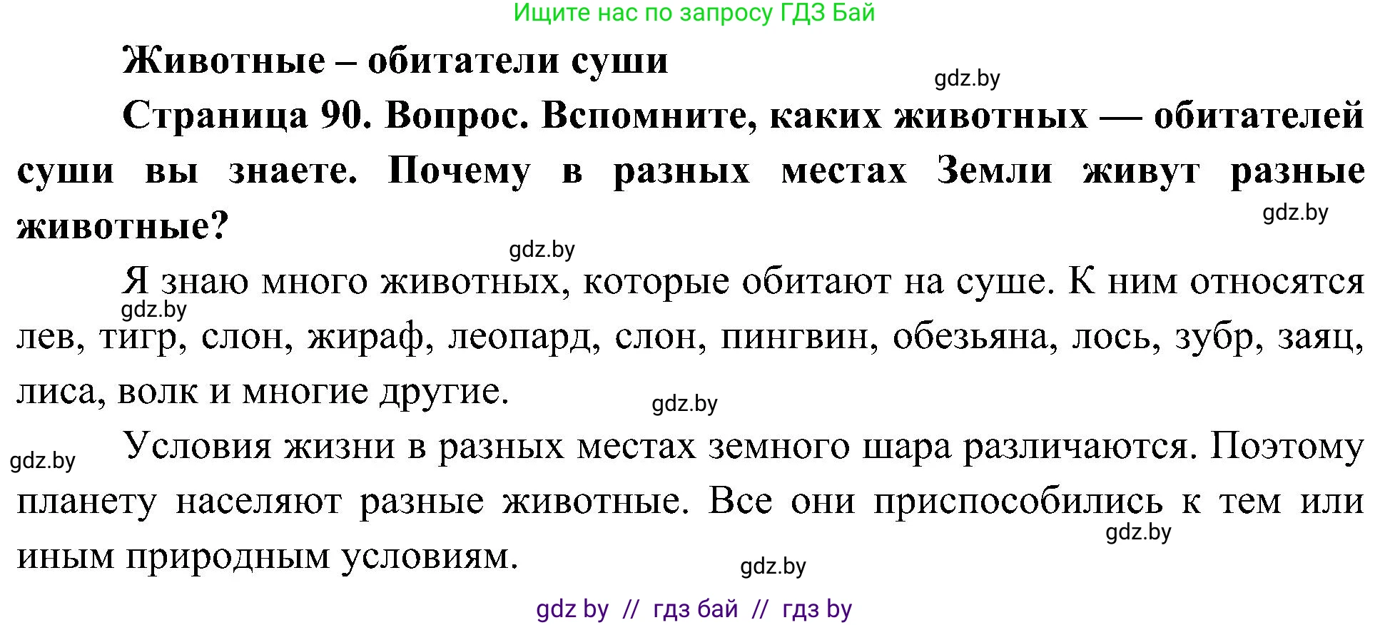 Человек и мир, 3 класс Учебник, авторы: Трафимова Галина Владимировна, Трафимов Сергей Анатольевич, издательство Академия образования, Минск, 2025, голубого цвета, страница 90, Решение
