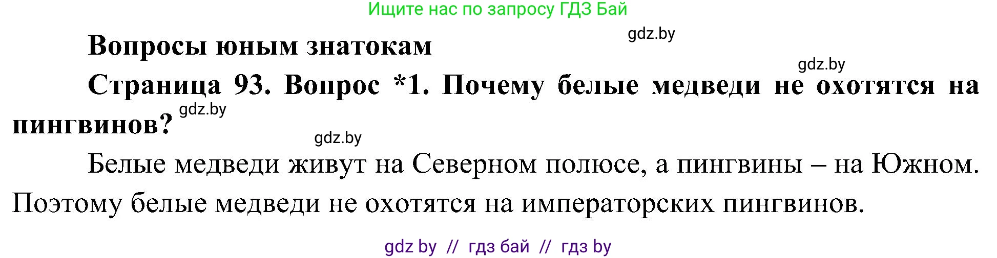 Человек и мир, 3 класс Учебник, авторы: Трафимова Галина Владимировна, Трафимов Сергей Анатольевич, издательство Академия образования, Минск, 2025, голубого цвета, страница 93, номер 1, Решение